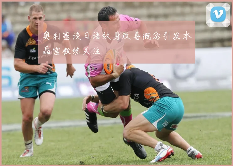 奥利塞谈日语纹身改善概念引发水晶宫教练关注