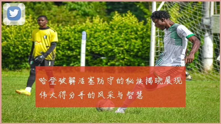 哈登破解活塞防守的秘诀揭晓展现伟大得分手的风采与智慧